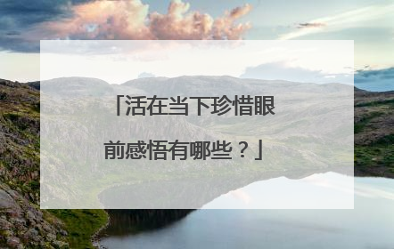 活在当下珍惜眼前感悟有哪些？