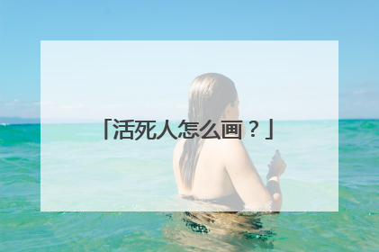 活死人怎么画?