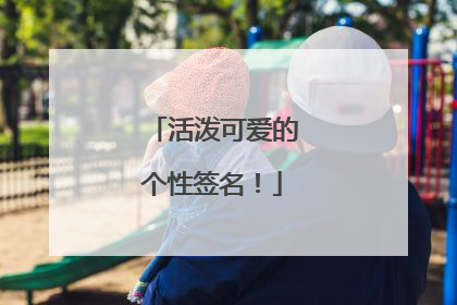 活泼可爱的个性签名!
