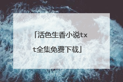 活色生香小说txt全集免费下载