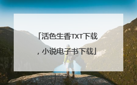 活色生香TXT下载，小说电子书下载