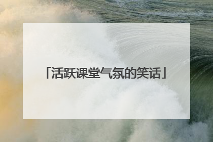 活跃课堂气氛的笑话