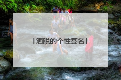 洒脱的个性签名