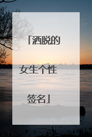 洒脱的女生个性签名