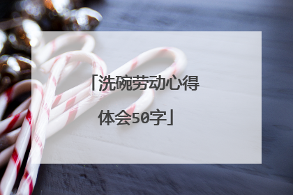 洗碗劳动心得体会50字