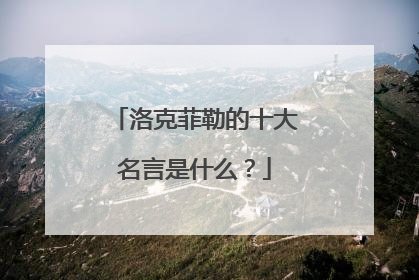 洛克菲勒的十大名言是什么？