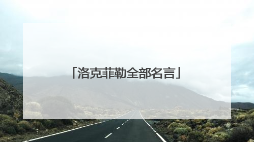 洛克菲勒全部名言