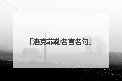 洛克菲勒名言名句