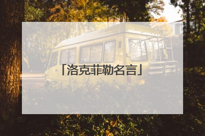 洛克菲勒名言