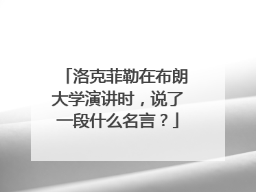 洛克菲勒在布朗大学演讲时，说了一段什么名言？