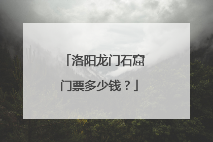 洛阳龙门石窟门票多少钱?