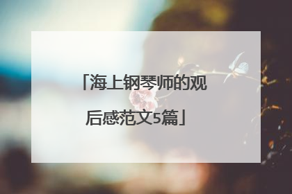 海上钢琴师的观后感范文5篇