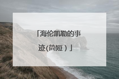 海伦凯勒的事迹(简短）