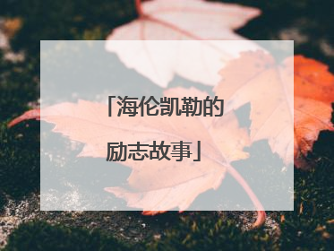 海伦凯勒的励志故事