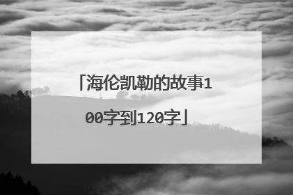 海伦凯勒的故事100字到120字