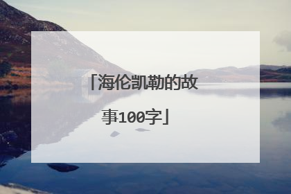 海伦凯勒的故事100字