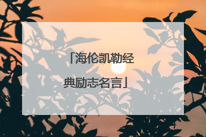 海伦凯勒经典励志名言