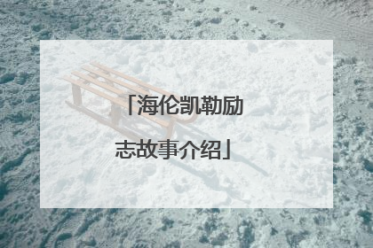 海伦凯勒励志故事介绍