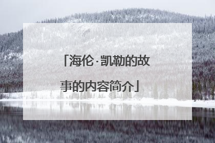 海伦·凯勒的故事的内容简介