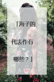 海子的代表作有哪些？