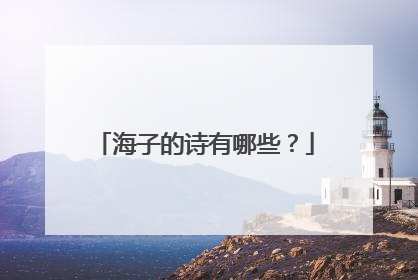 海子的诗有哪些？