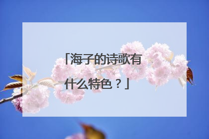 海子的诗歌有什么特色？