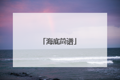 海底简谱
