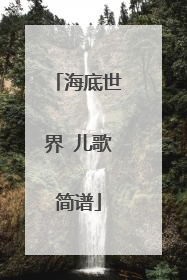 海底世界 儿歌简谱