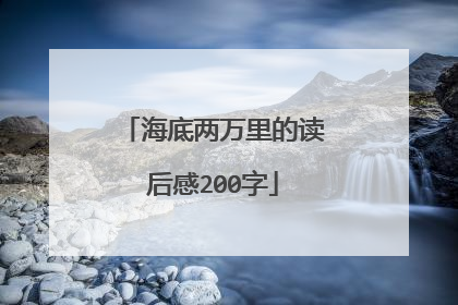 海底两万里的读后感200字
