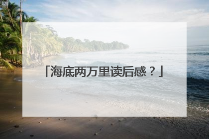海底两万里读后感?