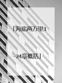 海底两万里1-24章概括