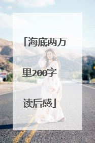 海底两万里200字读后感