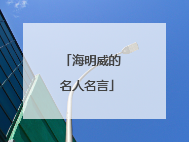 海明威的名人名言