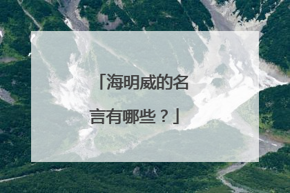 海明威的名言有哪些?