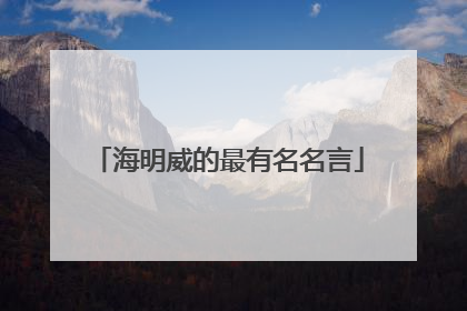 海明威的最有名名言