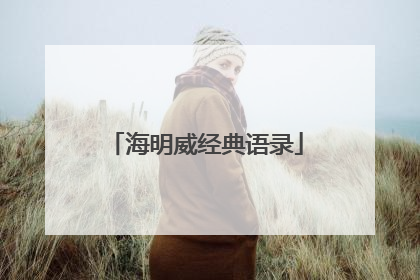 海明威经典语录