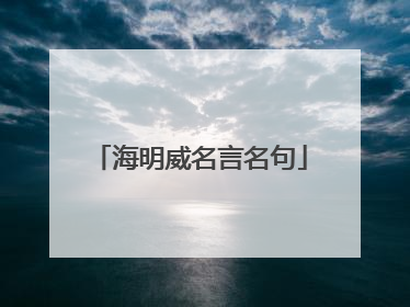 海明威名言名句