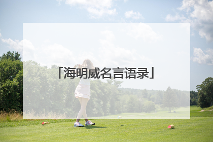 海明威名言语录