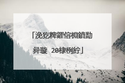 浼犵粺鑺傛棩鐨勫彜璇�20棣栵紵