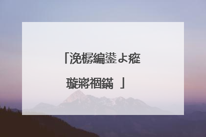 浼樼編鍙よ瘲璇嶈祻鏋�
