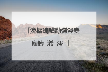 浼樼編鐨勫弽涔夎瘝鏄�浠�涔�