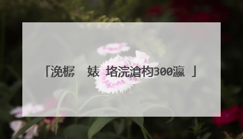浼樼��婊″垎浣滄枃300瀛�