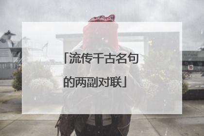 流传千古名句的两副对联
