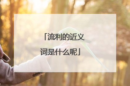 流利的近义词是什么呢