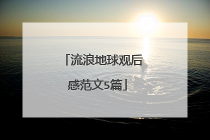 流浪地球观后感范文5篇