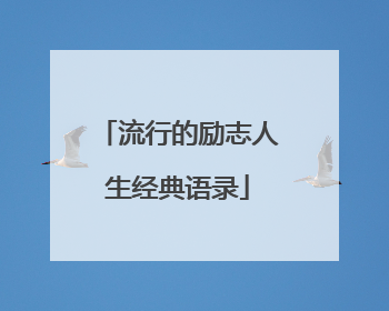 流行的励志人生经典语录