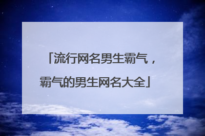 流行网名男生霸气，霸气的男生网名大全
