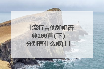 流行吉他弹唱谱典200首(下)分别有什么歌曲