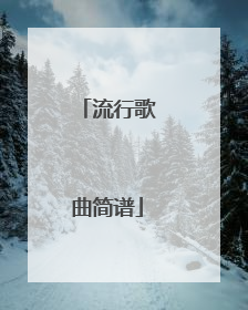 流行歌曲简谱