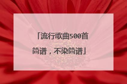 流行歌曲500首简谱，不染简谱